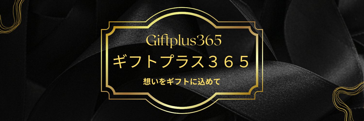 ギフトプラス365（GiftPlus365）オフィシャルサイト